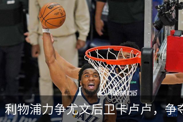 利物浦力争尤文后卫卡卢卢，争夺战愈演愈烈